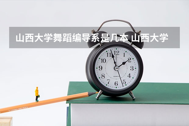 山西大学舞蹈编导系是几本 山西大学几本