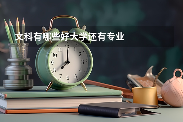 文科有哪些好大学还有专业