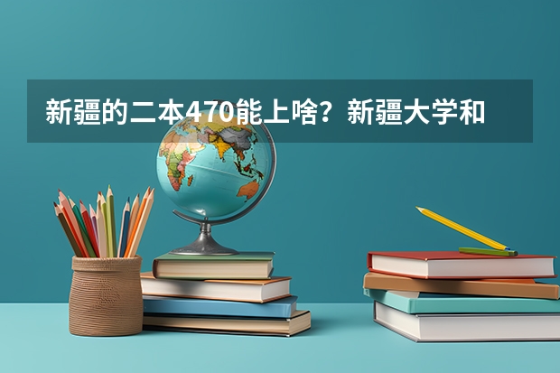 新疆的二本470能上啥？新疆大学和西南石油抉择..... 我是新疆的我的分数线在一本线上20分，是上新疆大学的一本好还是上天津中医药大学的二本好
