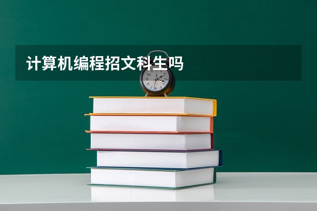 计算机编程招文科生吗