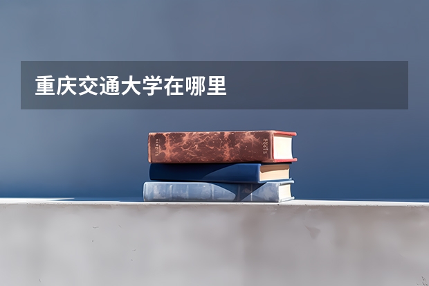 重庆交通大学在哪里