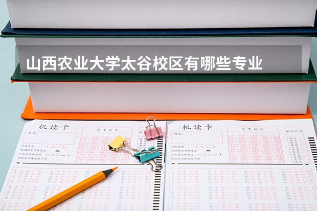 山西农业大学太谷校区有哪些专业