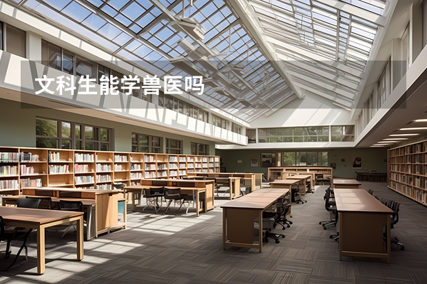 文科生能学兽医吗
