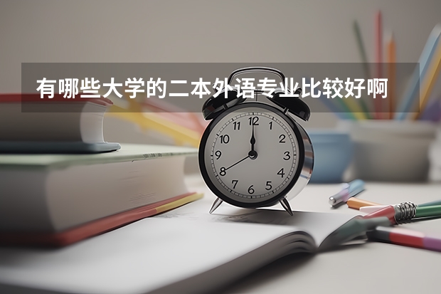 有哪些大学的二本外语专业比较好啊