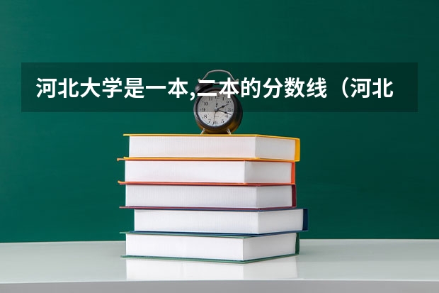 河北大学是一本,二本的分数线（河北大学护理学院几本）