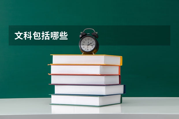 文科包括哪些