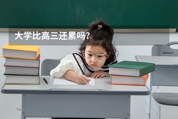 大学比高三还累吗？