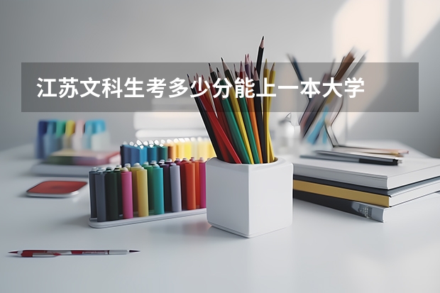 江苏文科生考多少分能上一本大学