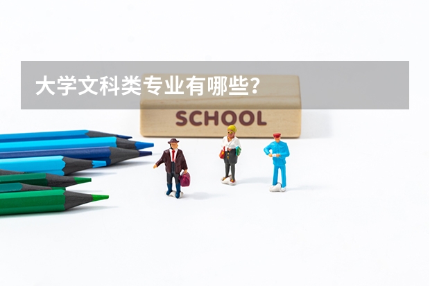 大学文科类专业有哪些？