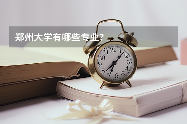 郑州大学有哪些专业?