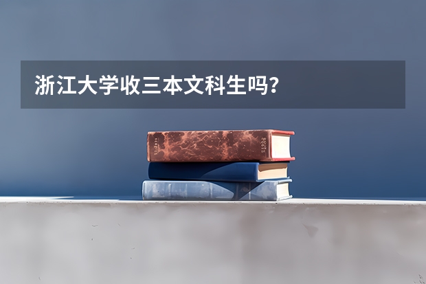 浙江大学收三本文科生吗？