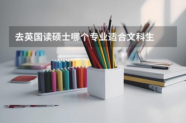 去英国读硕士哪个专业适合文科生