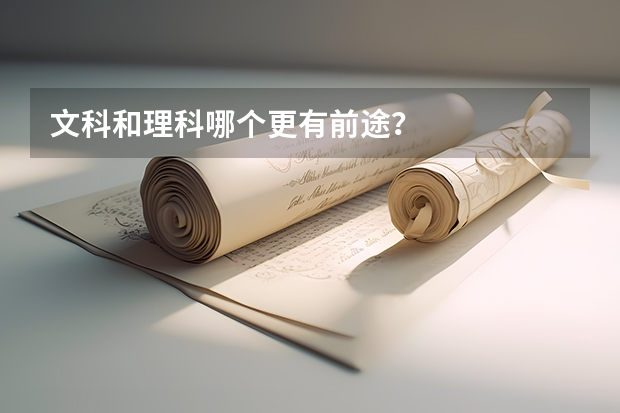 文科和理科哪个更有前途？
