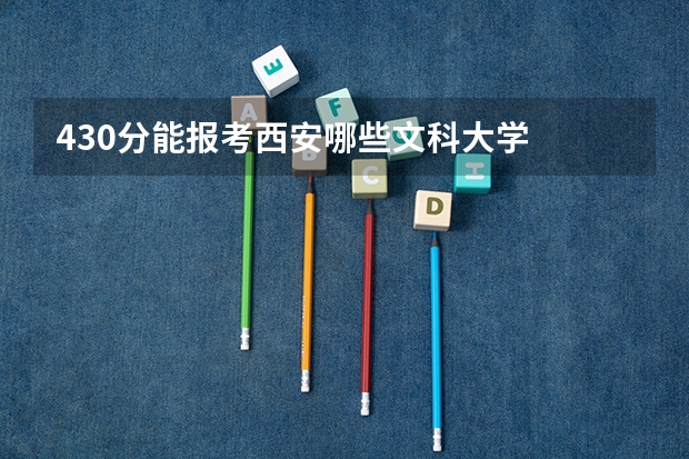 430分能报考西安哪些文科大学