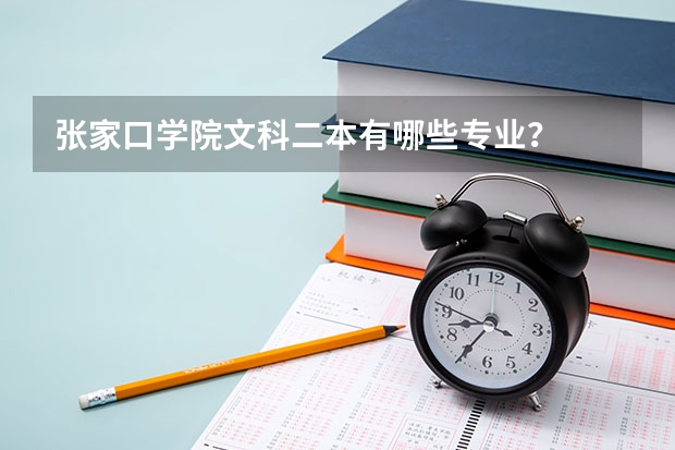 张家口学院文科二本有哪些专业？