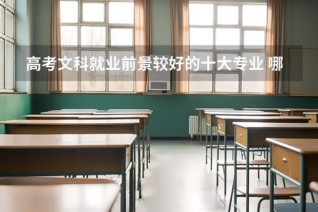高考文科就业前景较好的十大专业 哪些专业更吃香