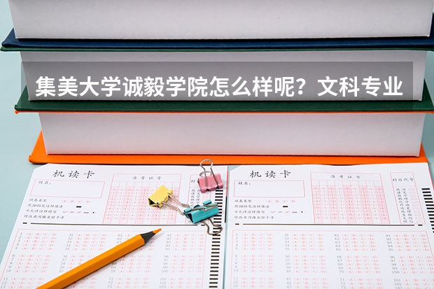 集美大学诚毅学院怎么样呢？文科专业有那些强项？我是河北考生，489分高三本55分，能否进入该校？
