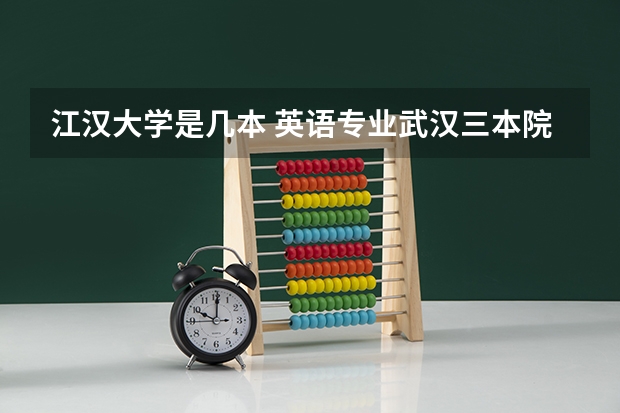 江汉大学是几本 英语专业武汉三本院校排名