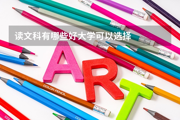 读文科有哪些好大学可以选择