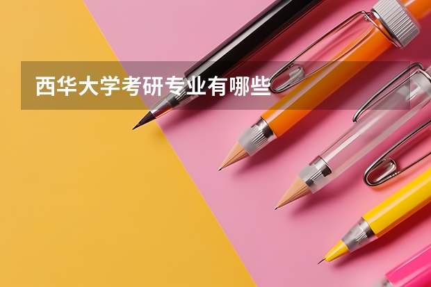 西华大学考研专业有哪些