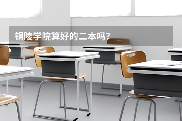 铜陵学院算好的二本吗？