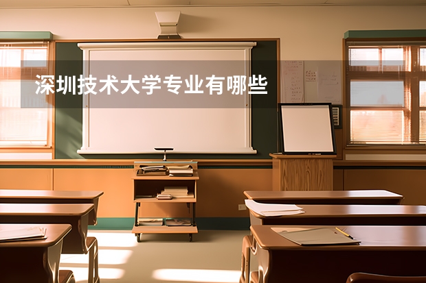 深圳技术大学专业有哪些