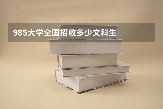 985大学全国招收多少文科生