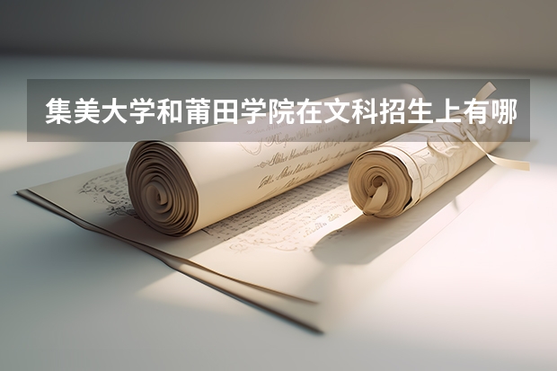 集美大学和莆田学院在文科招生上有哪些区别?