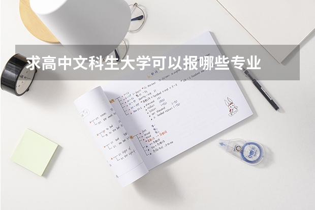求高中文科生大学可以报哪些专业
