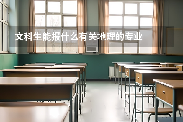文科生能报什么有关地理的专业