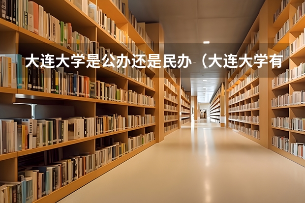 大连大学是公办还是民办（大连大学有专科么）