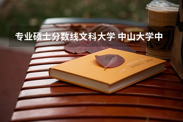 专业硕士分数线文科大学 中山大学中文系考研考情分析来啦！｜院校考情｜中文系考研