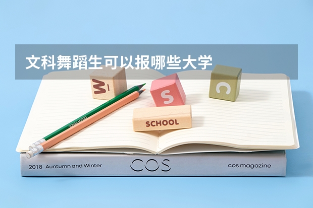 文科舞蹈生可以报哪些大学