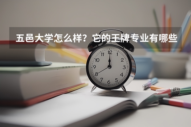 五邑大学怎么样？它的王牌专业有哪些？