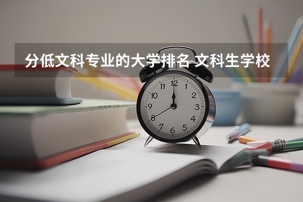 分低文科专业的大学排名 文科生学校排名一览表