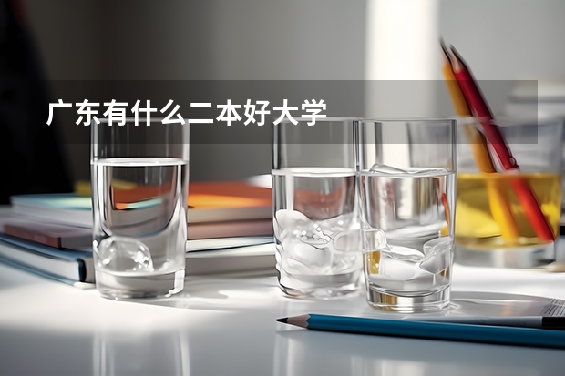 广东有什么二本好大学
