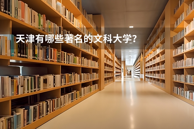 天津有哪些著名的文科大学？