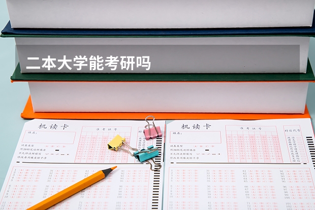 二本大学能考研吗