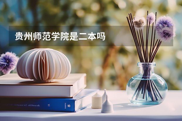 贵州师范学院是二本吗