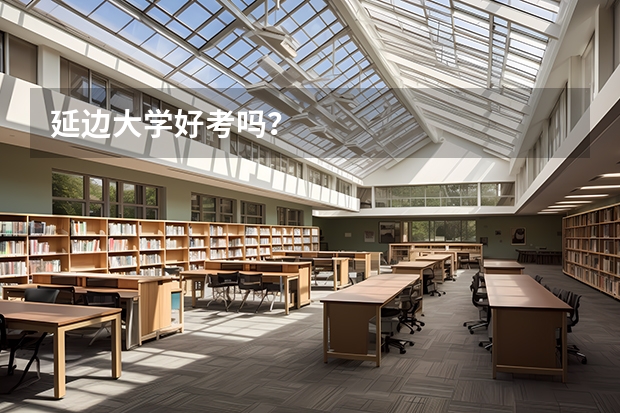 延边大学好考吗？