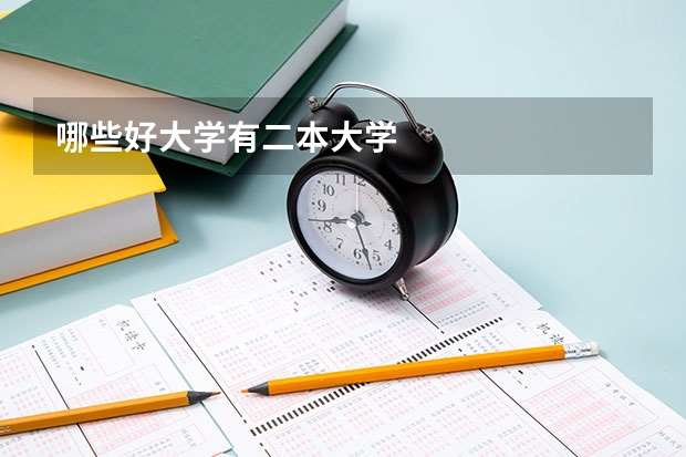 哪些好大学有二本大学