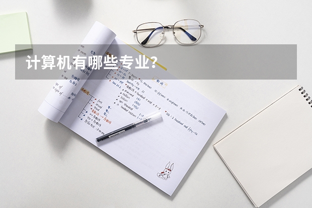 计算机有哪些专业？