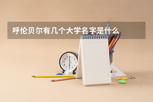 呼伦贝尔有几个大学名字是什么