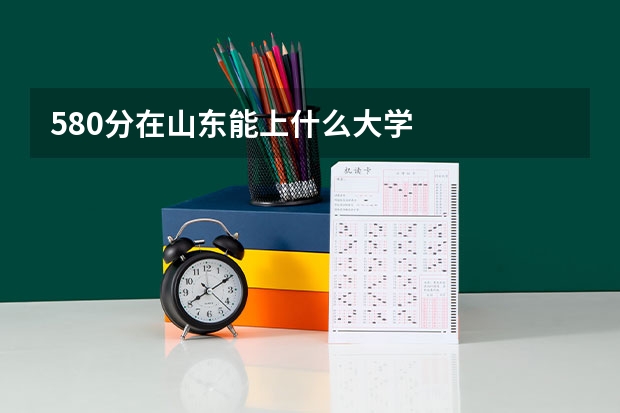 580分在山东能上什么大学
