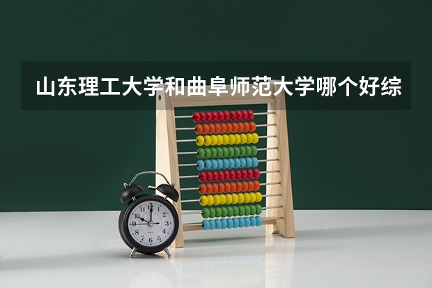 山东理工大学和曲阜师范大学哪个好综合评价