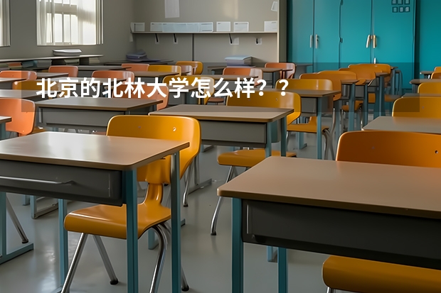 北京的北林大学怎么样？？
