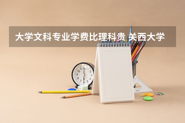大学文科专业学费比理科贵 关西大学一年学费