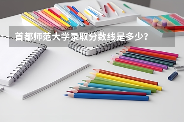 首都师范大学录取分数线是多少？