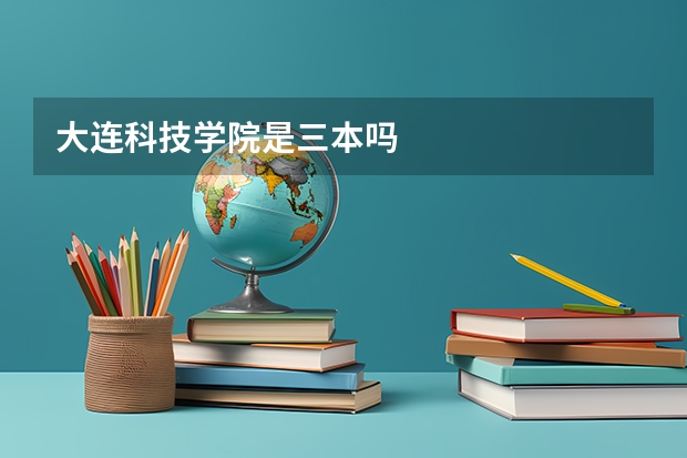大连科技学院是三本吗