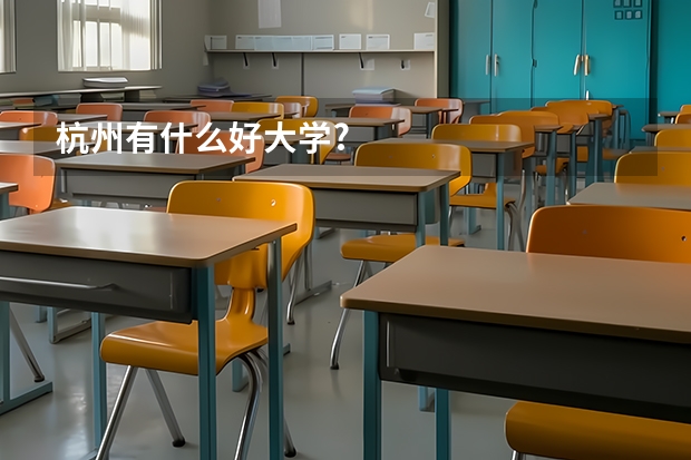 杭州有什么好大学?